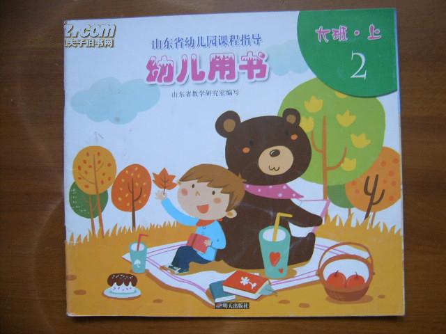 山东省幼儿园课程指导——幼儿用书:大班(上·2)(1版5印)