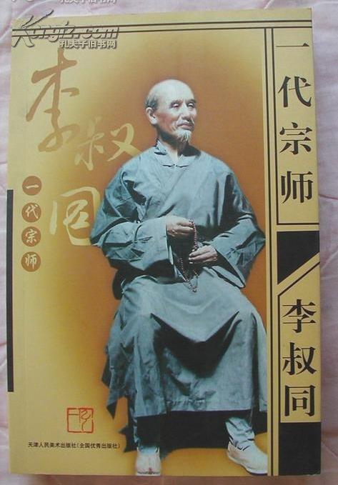 一代宗师 李叔同(铜版纸图文)