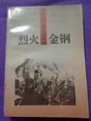 烈火金刚 （中国当代文学名著精选）1994年哈尔滨第一次印刷  5000册