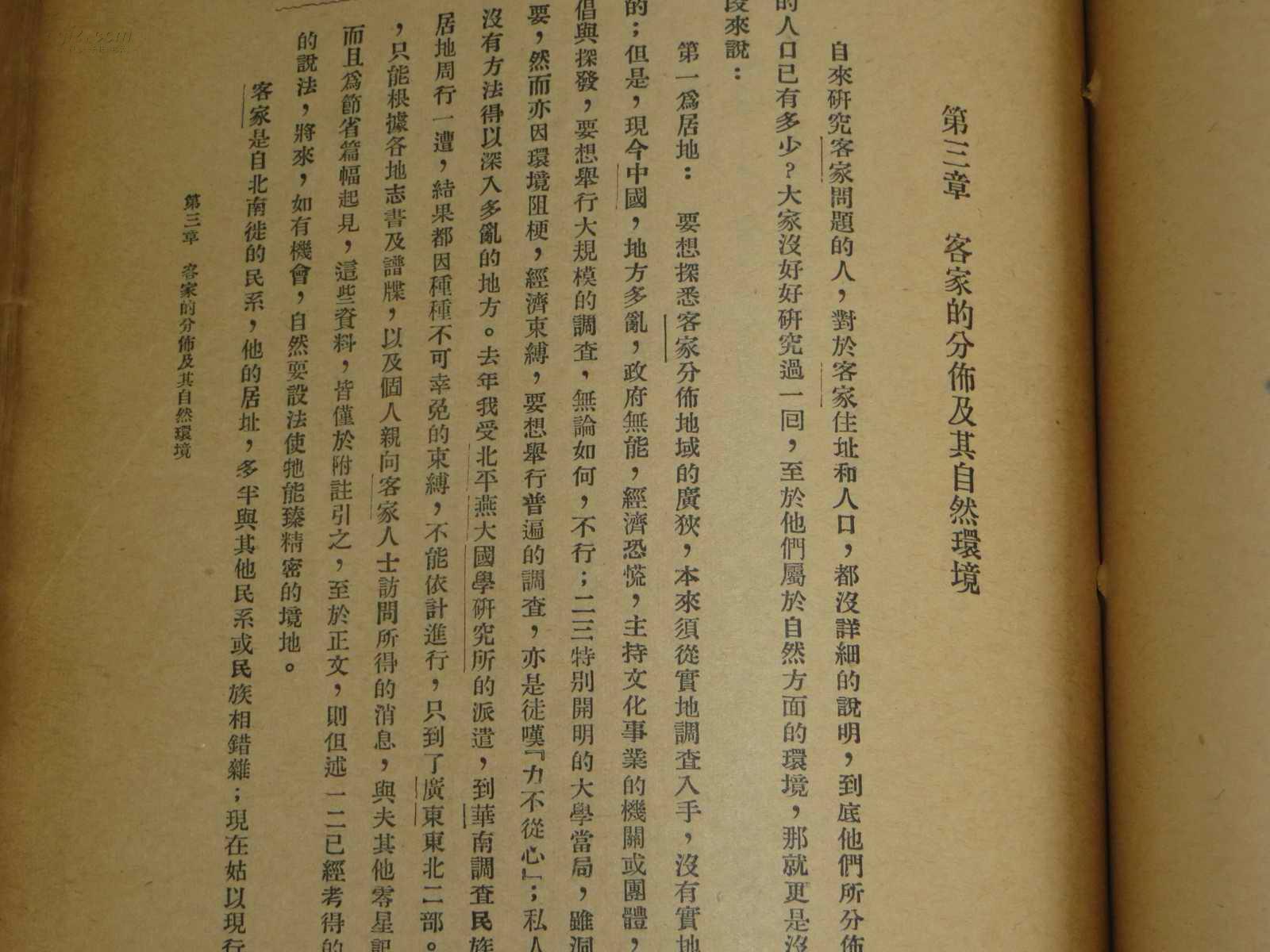 《客家研究导论》罗香林著
