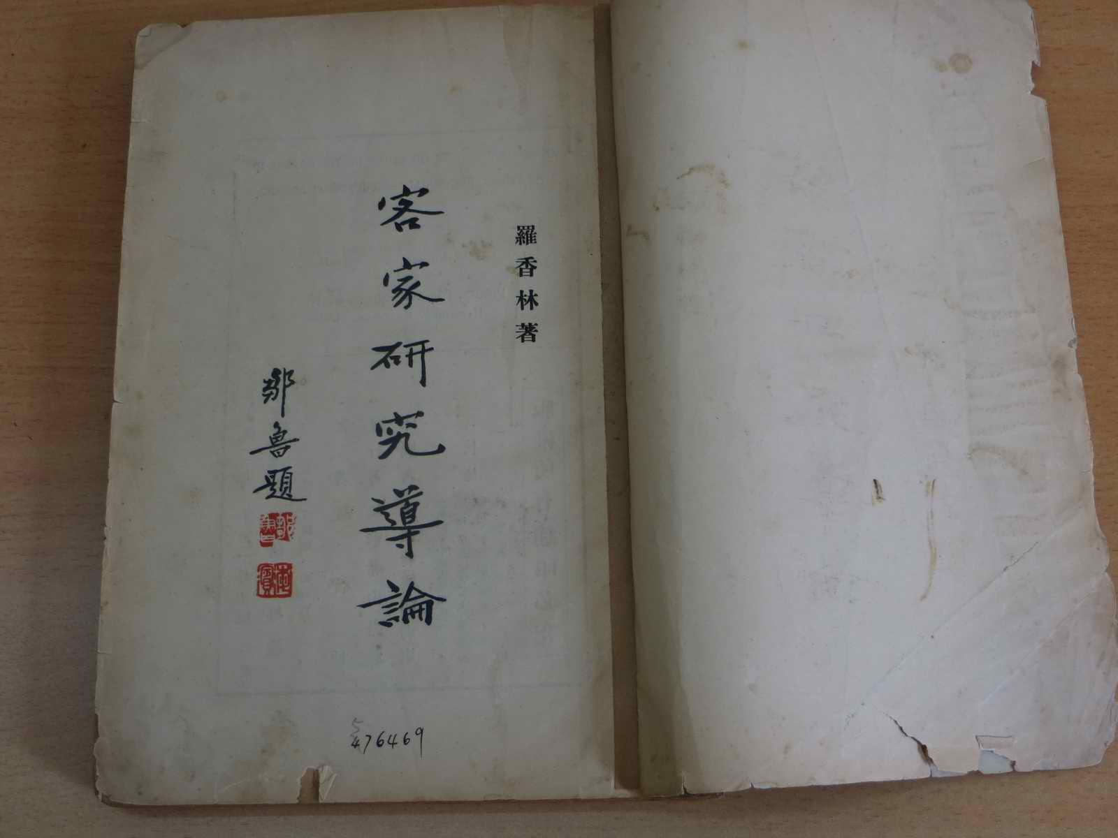 《客家研究导论》罗香林著