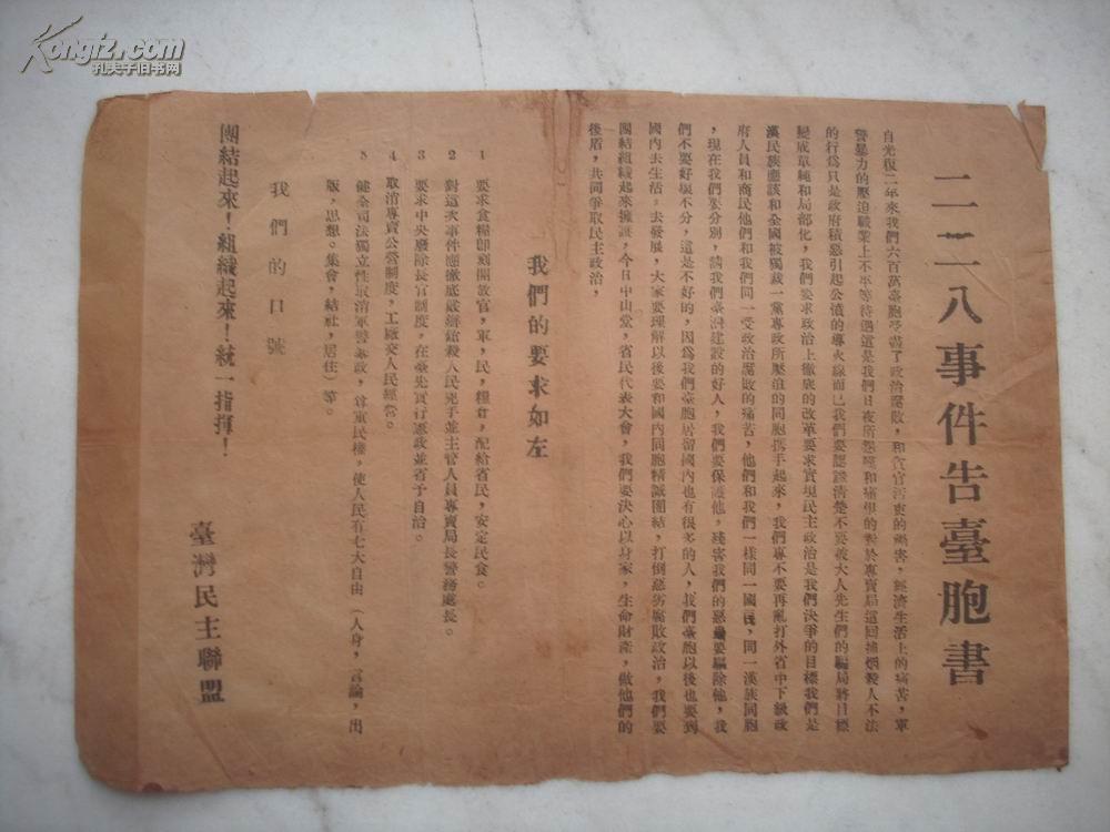 1948年左右台湾民主联盟印发的传单二61二八告台湾同胞书16开