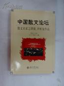中國散文論壇