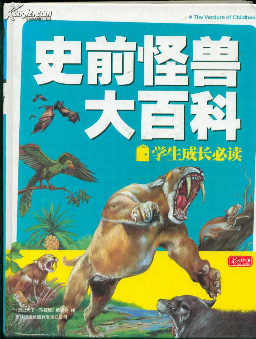 精装本史前怪兽大百科学生成长必读