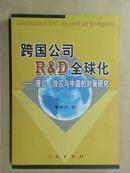 跨国公司R&D全球化：理论、效应与中国的对策研究