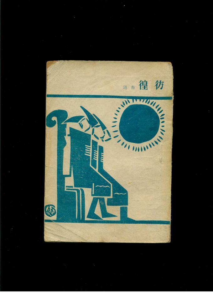 彷徨(32开平装 民国36年东北哈尔滨再版 民国原版 仅印5000册)七五品