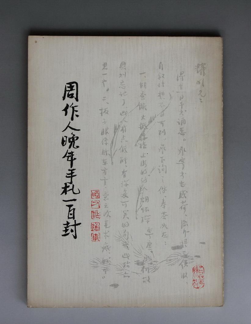 稀见书 手稿本:《周作人晚年手札一百封》太平洋图书公司,1972年初版