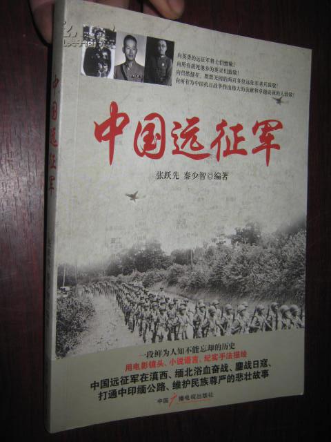 中国远征军(电影纪实小说)小16开