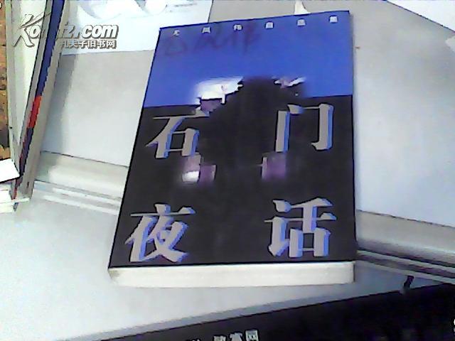 尤凤伟自选集《石门夜话》