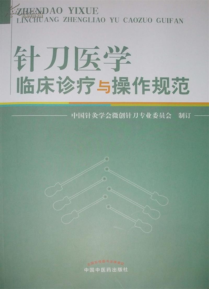 针刀医学临床诊疗与操作规范