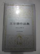 世界文学名著文库：王尔德作品集