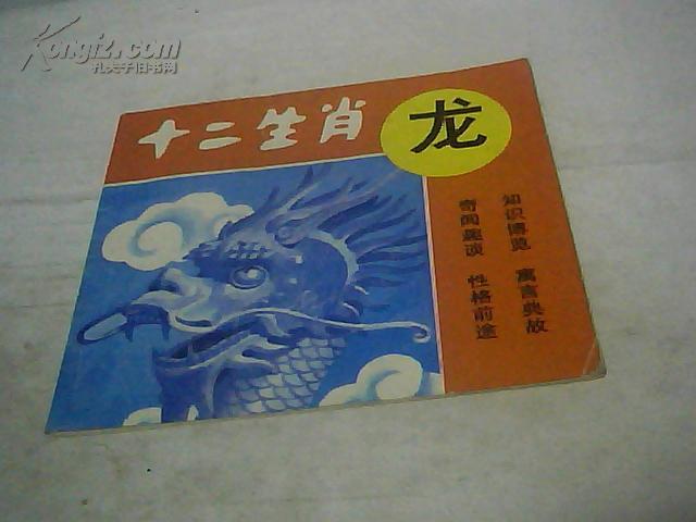 十二生肖:龙