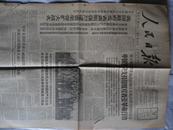 老报纸   人民日报1965年1月13日1-4版 内有刘少奇主席