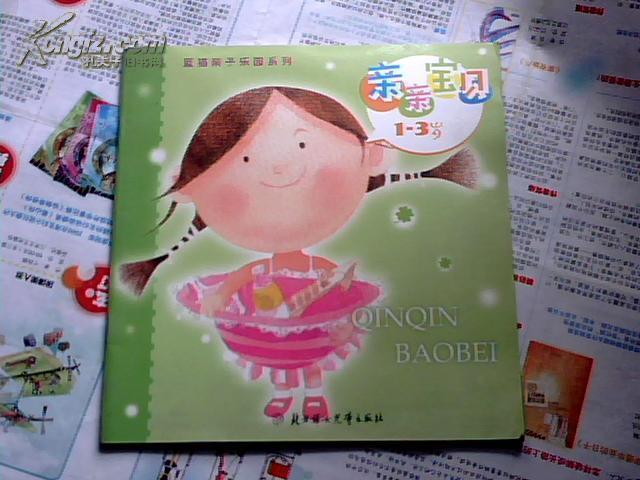 亲亲宝贝1~3岁:贝贝的大帽子/蓝猫亲子乐园系列