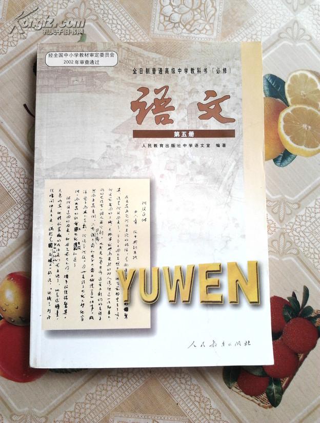 语文 第五册:全日制普通高级中学教科书(必修)