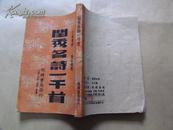 闺秀名诗一千首（稀见孤本，民国三十六年出版，九品）