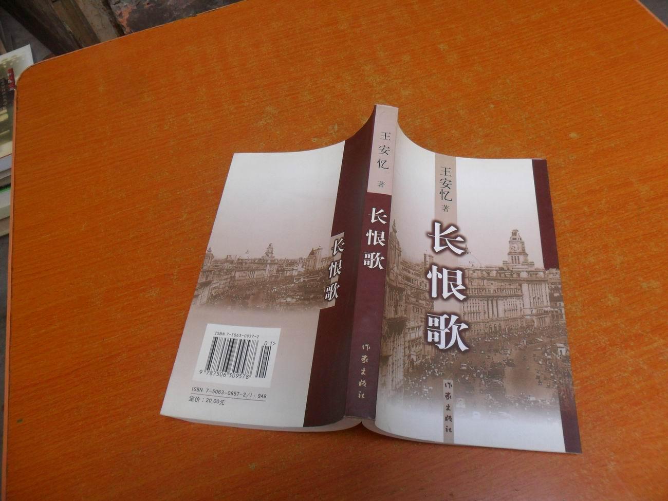 长恨歌 _ 王安忆 _孔夫子旧书网