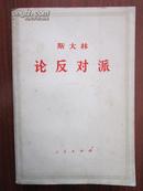 斯大林论反对派:1921～1927年