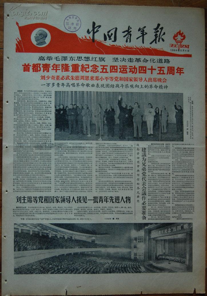 原版报纸中国青年报1964年5月4日一套共四版品如图为纪念五四运动45