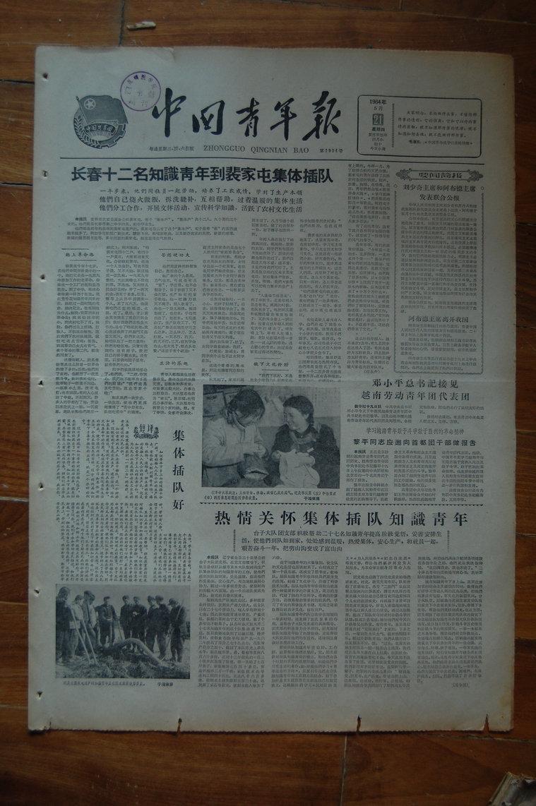 原版报纸:《中国青年报》1964年5月21日一套【共四版,品如图.
