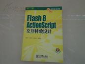 Flash8 Actionscript交互特效设计（含光盘）
