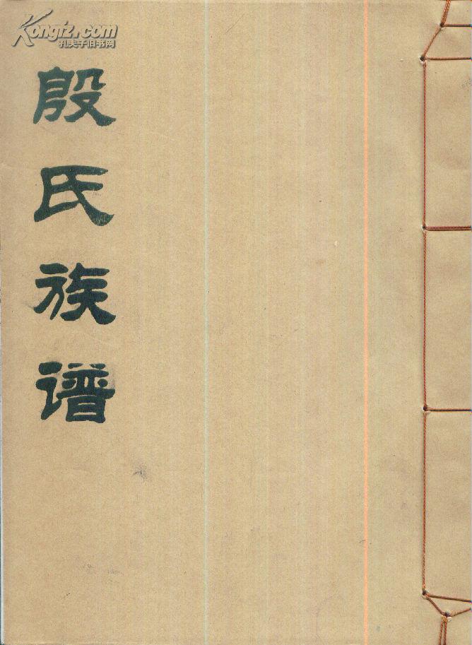 殷氏族谱-----16开线装本-----1991年影印