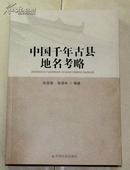 中国千年古县地名考略【1版1印、原48元】