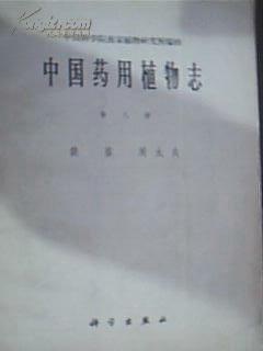中国药用植物志 第八册