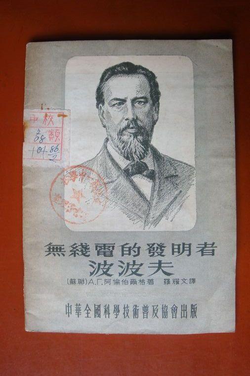 1954年阿伦博尔格:无线电的发明者波波夫