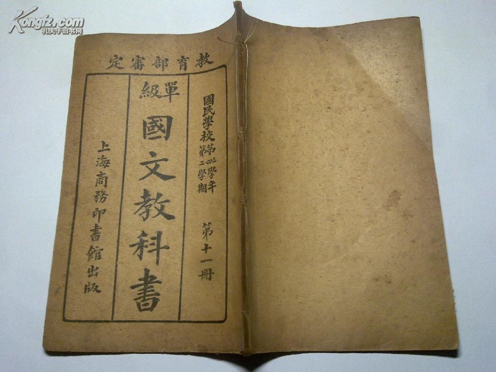 教育部审定——单级国文教科书(国民学校 第三,四学年 第二学期 第