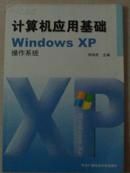 计算机应用基础——Windows XP操作系统