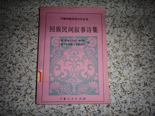 回族民间叙事诗集作者:宁夏人民出版社出版社:宁夏人民出版社出版时间