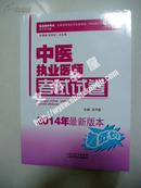 中医执业医师考试试卷 (2014年最新版本)