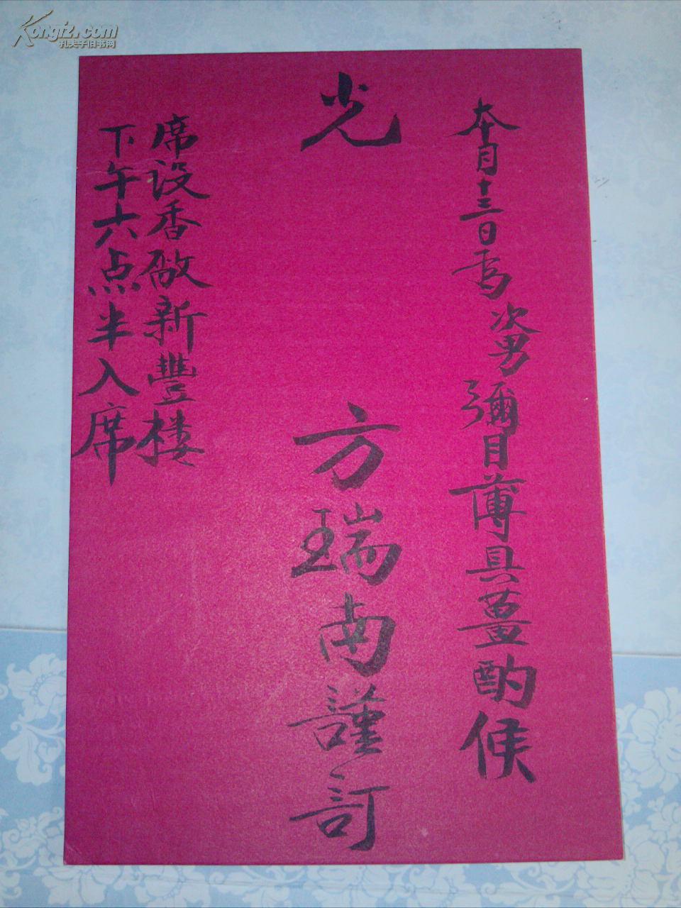 红印 手写老请帖 "本月十三日为次男弥目薄具姜酌侯 光 方端南谨订 席