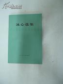 冰心選集