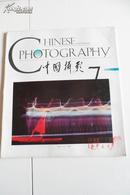 中国摄影1993-7