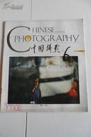 中国摄影1993.6