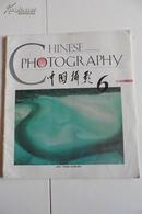 中国摄影1994-6