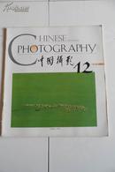 中国摄影1994-12