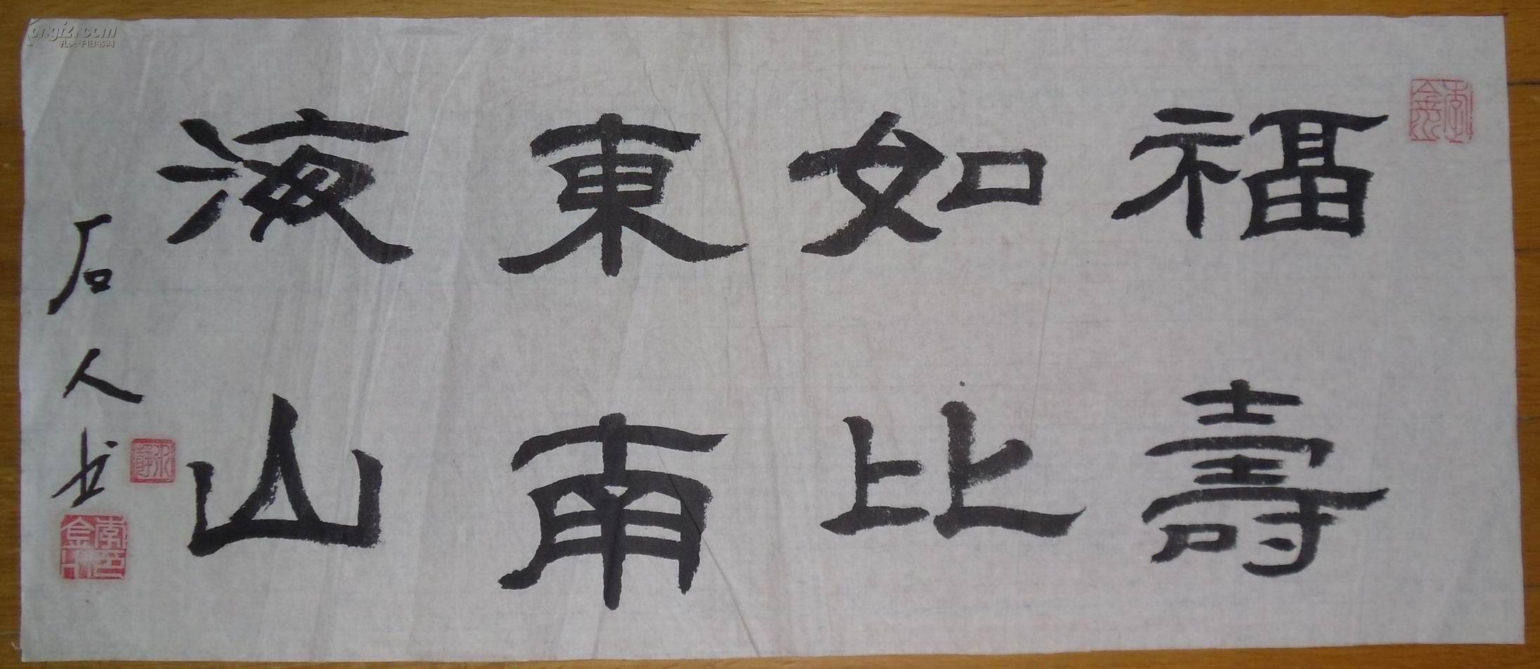 李金水(石人)作品:隶书《福如东海 寿比南山》