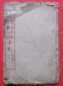 本草备要（卷4-7计四卷合订本）--清朝古籍、古医书甩卖--实拍--包真包老