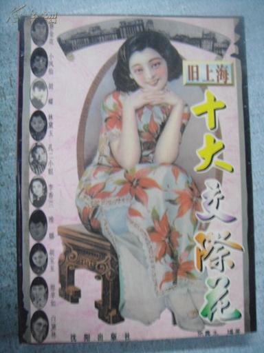 旧上海十大交际花