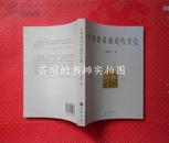 中华书局与近代文化（周其厚作品，16开本，16插页。2007年5月北京1版1印，私藏品好）