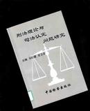 刑法理论与司法认定问题研究 【195】