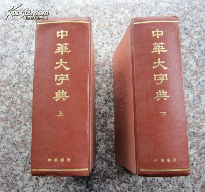 中华大字典【上下册全】近全品