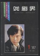 戏剧界  1987年1.-2.期.合刊（总49期）