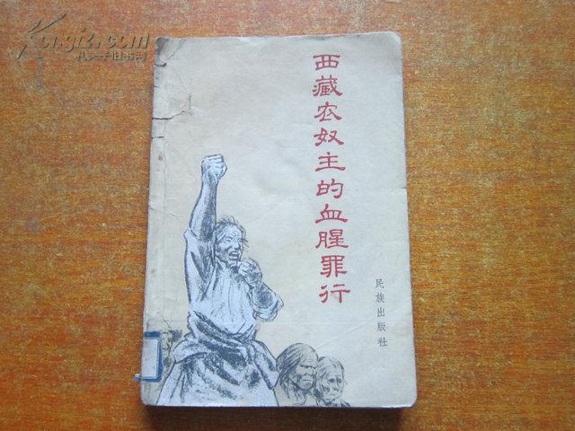 西藏农奴主的血腥罪行