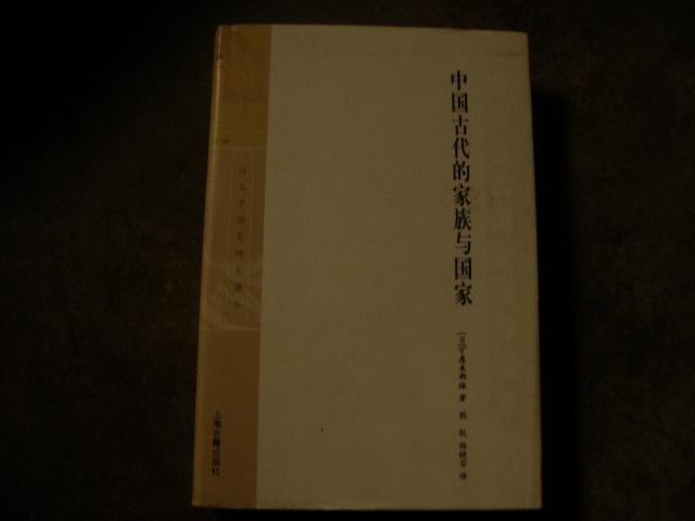 中国古代的家族与国家-日本中国史研究译丛