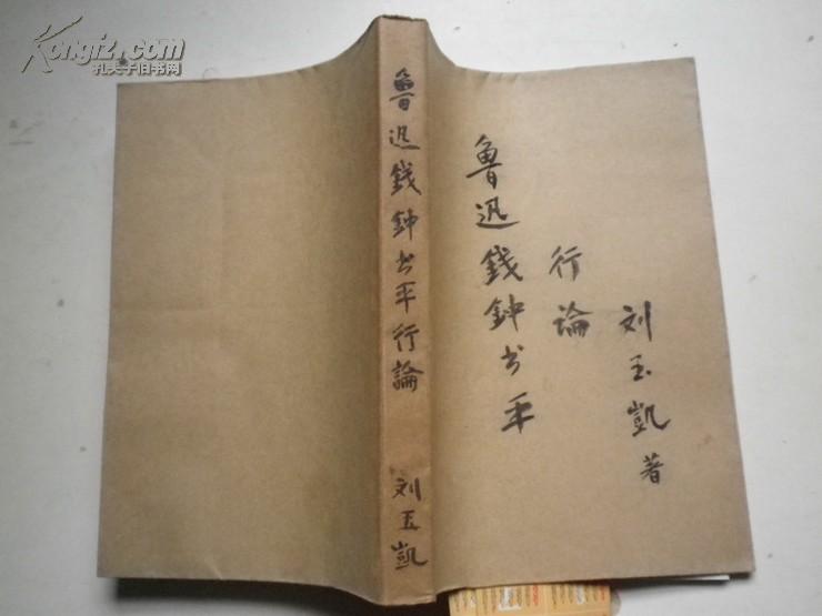 鲁迅 钱钟书平行论》刘玉凯 著者 签名 签赠给陈梦熊.有藏书印.