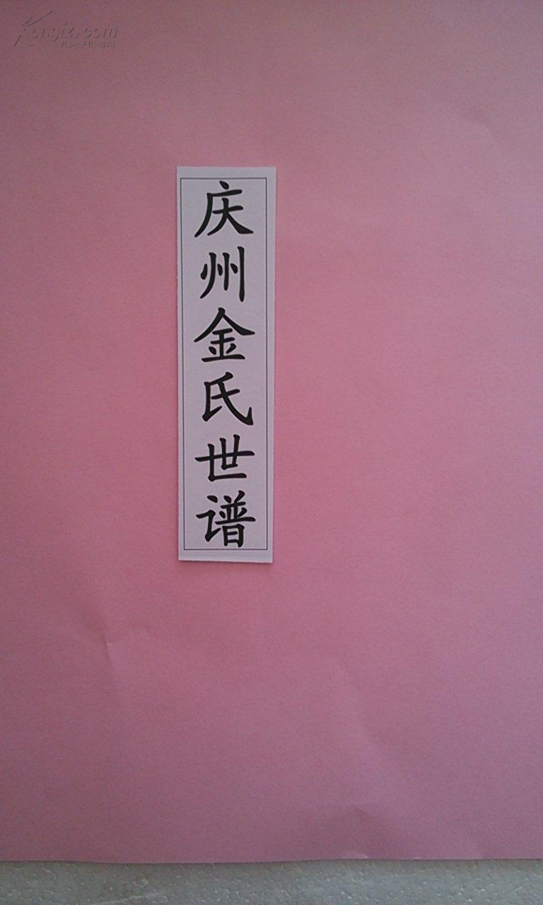 金氏世谱 庆州金氏世谱 16开 616页 复印本